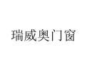 [瑞威奥门窗]面向全国火热招商