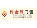 [尚金辉门窗]唯一定制，开启生活新主张