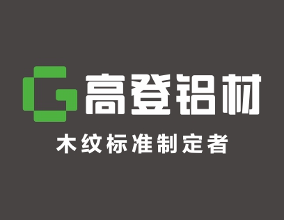 高登铝材