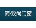 [简·致尚门窗]集研发、生产、销售和服务于一体的门窗企业