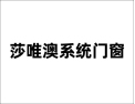 [莎唯澳系统门窗]面向全国诚意招商