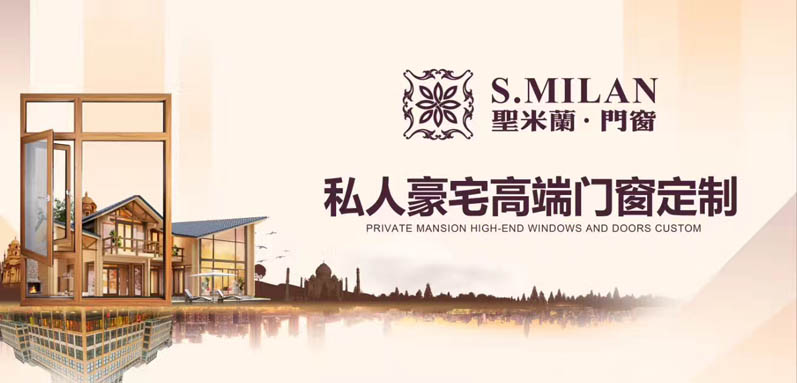 圣米兰门窗品牌实力保障经销商盈利