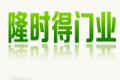 佛山隆时得门业有限公司