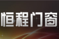 佛山南海恒程门窗有限公司