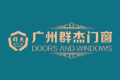 广州群杰门窗有限公司