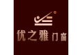 佛山市南海区优之雅门业有限公司