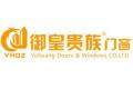 佛山市誉皇门业有限公司
