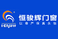 恒骏辉门窗有限公司