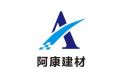 衢州市阿康建材有限公司
