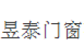 石家庄昱泰门窗有限公司