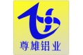 佛山市尊雄铝业有限公司