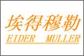 北京埃得穆勒科贸有限公司
