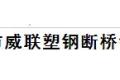 北京市威联塑钢断桥铝门窗有限公司 