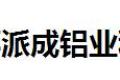 成都派成铝业科技有限公司