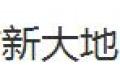 北京市新大地隔热断桥铝门窗厂
