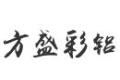 北京方盛彩铝门窗厂