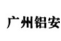 广州铝安装饰工程有限公司