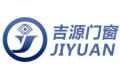 安徽吉源门窗有限公司
