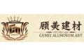佛山市顾美科技有限公司
