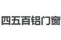 四五百铝门窗有限公司