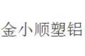 佛山市禅城区金小顺塑铝门窗经营部