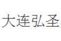 大连弘圣塑铝门窗建材经销处