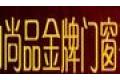 佛山尚品金牌门窗有限公司