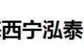 西宁泓泰铝塑断桥铝门窗有限公司