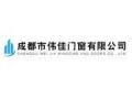 成都市伟佳门窗有限公司