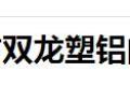 哈尔滨市双龙塑铝门窗有限公司