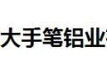 佛山市大手笔铝业有限公司