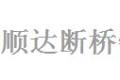 北京顺达断桥铝门窗装饰有限公司