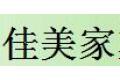 北京佳美家塑钢断桥铝门窗厂