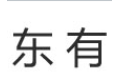 广州市东有门窗有限公司