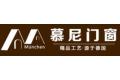 福州慕尼门窗系统有限公司