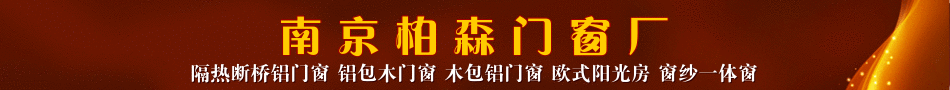 南京柏森门窗厂