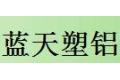 大连市蓝天塑铝门窗厂