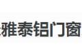 雅泰铝门窗加工厂