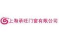 上海承旺门窗有限公司