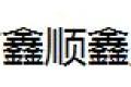 大连市鑫顺鑫塑铝门窗制品有限公司
