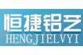 佛山市南海区恒捷铝制品经营部