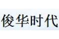 武汉俊华时代塑钢彩铝门窗厂
