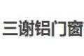 珠海市三谢铝门窗有限公司