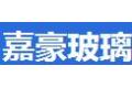 佛山市嘉豪玻璃设备有限公司