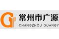 常州市广源安全设施有限公司