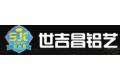 佛山市世吉昌金属制品有限公司