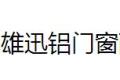 佛山市南海区雄讯铝门窗配件有限公司