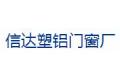 信达塑铝门窗厂