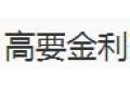 高要金利家宜铝门窗配件厂