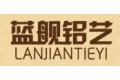 佛山市蓝舰铝艺工程有限公司